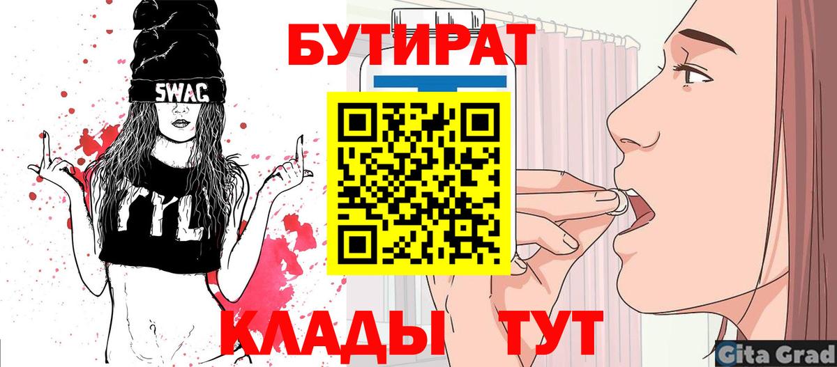 БУТИРАТ 1.4BDO  Вход с VPN  Юрга 