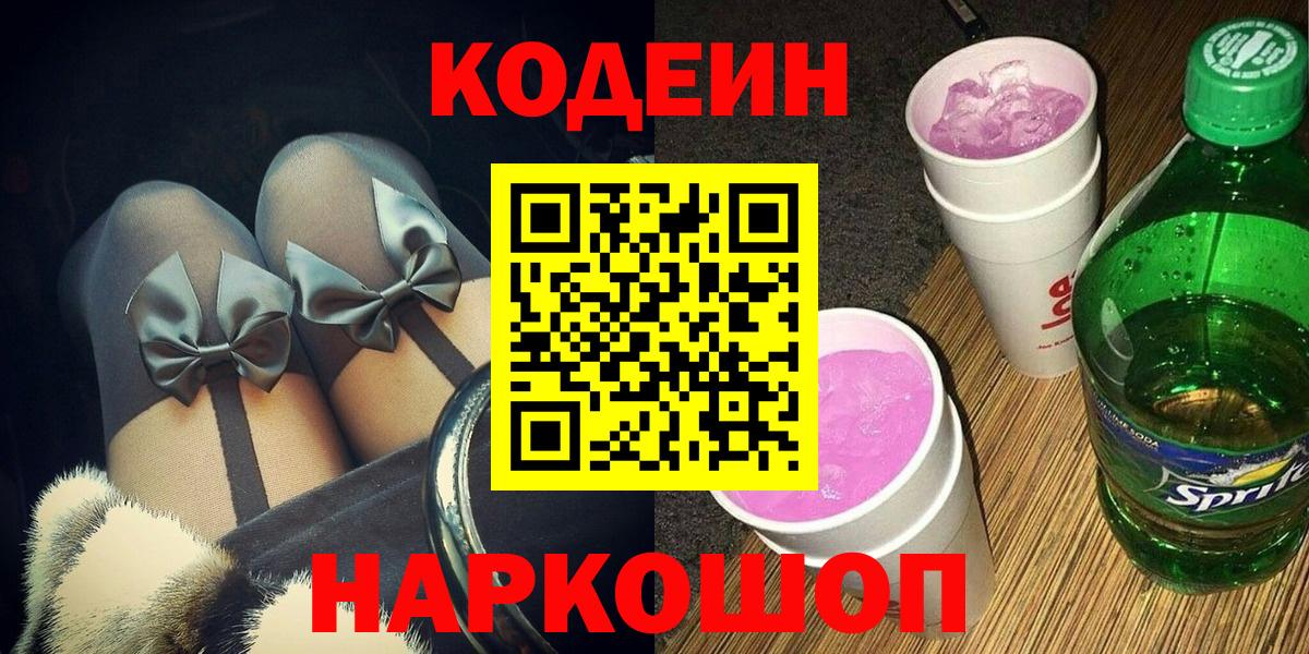 Кодеин Purple Drank  Вход с VPN  Юрга 